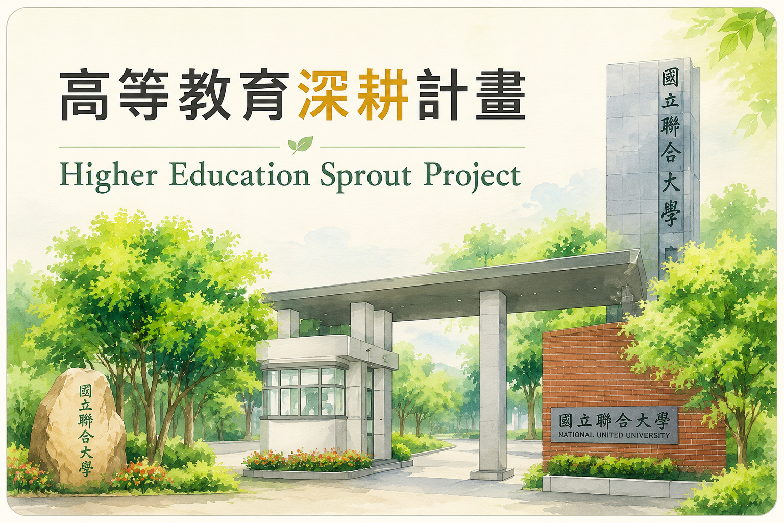 Link to 高等教育深耕計畫