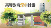 Link to 高等教育深耕計畫