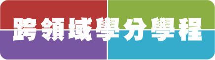 Link to 跨領域學分學程