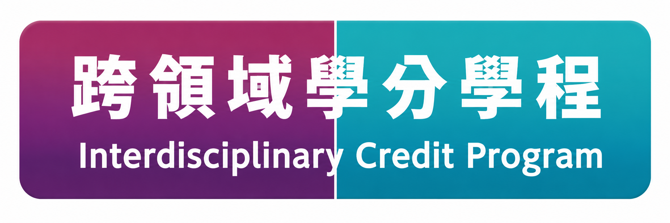 Link to 跨領域學分學程