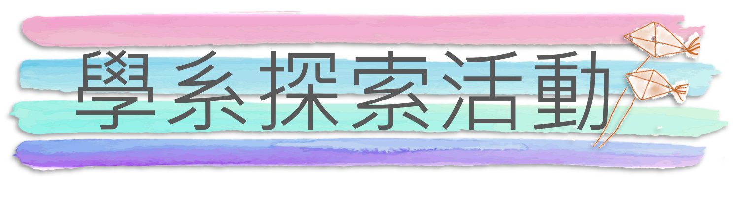 Link to 學系探索活 動