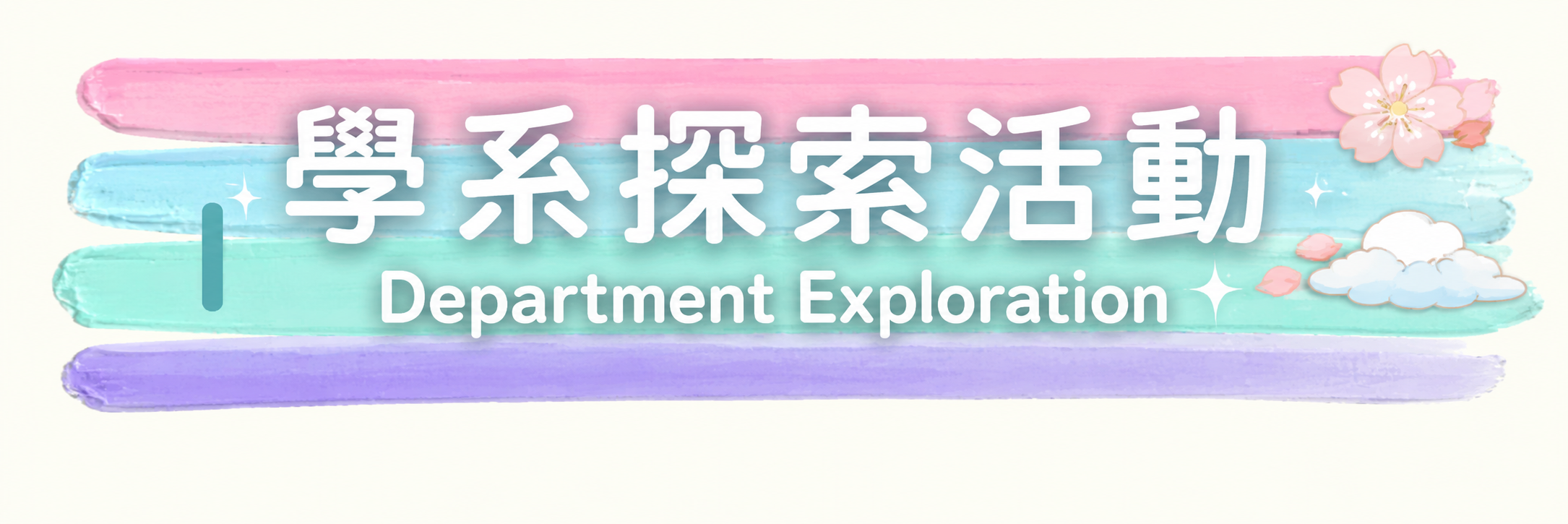 Link to 學系探索活 動
