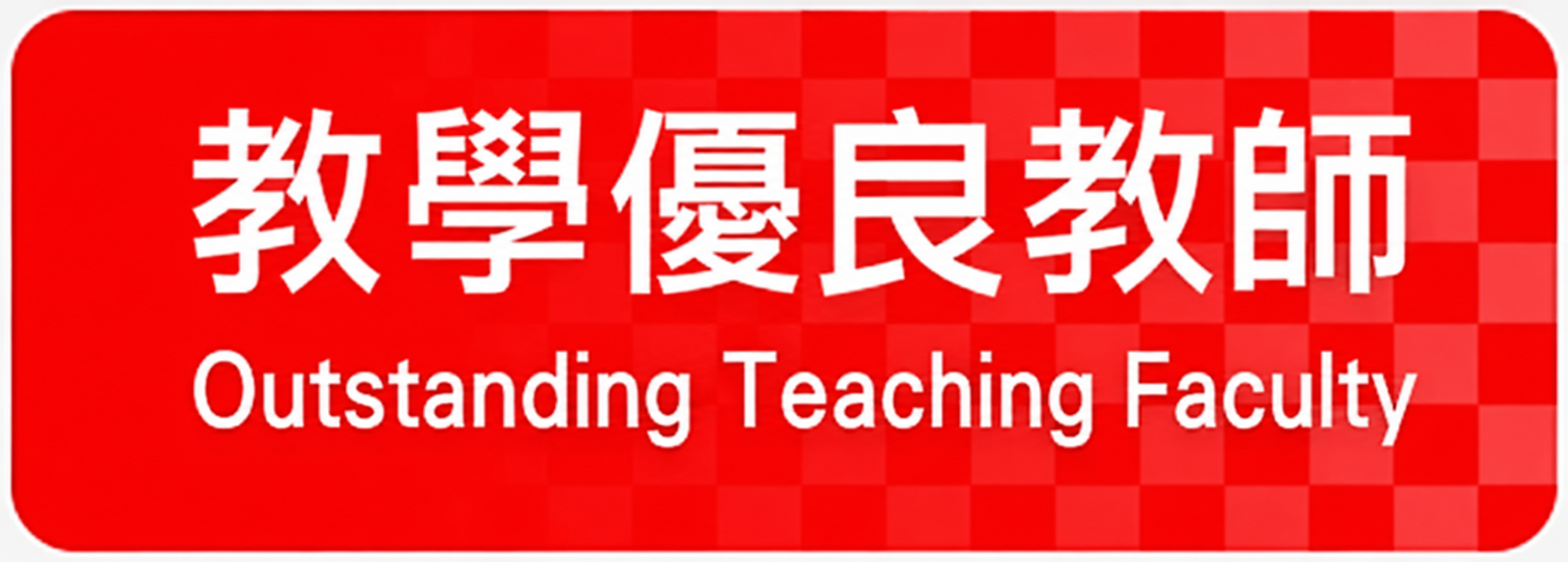 Link to 敎學優良教師
