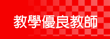 Link to 敎學優良教師