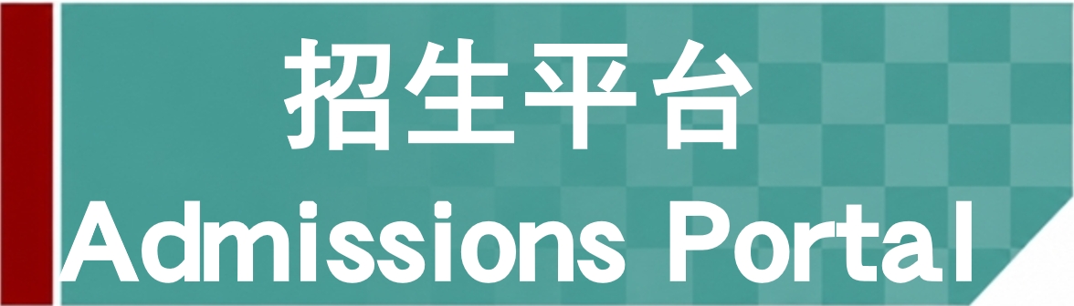 Link to 招生平臺