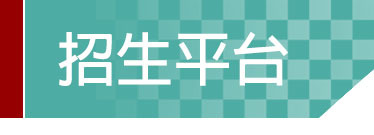 Link to 招生平臺