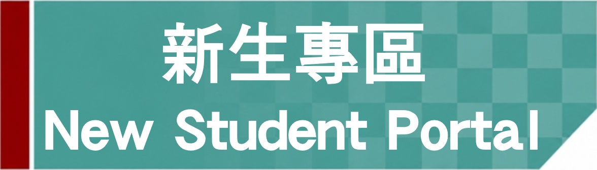 Link to 新生專區