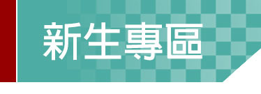 Link to 新生專區