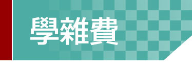 Link to 學雜費