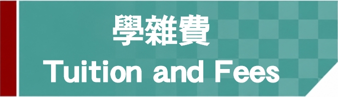 Link to 學雜費