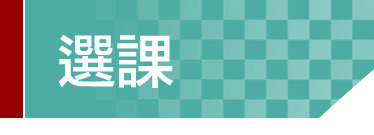 Link to 選課
