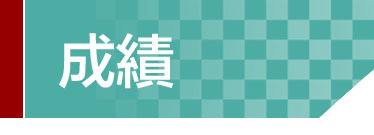 Link to 成績