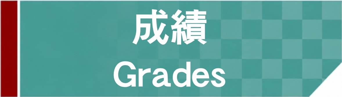 Link to 成績