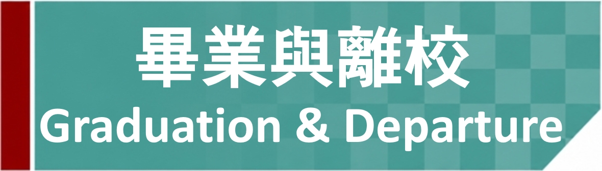 Link to 畢業與離校