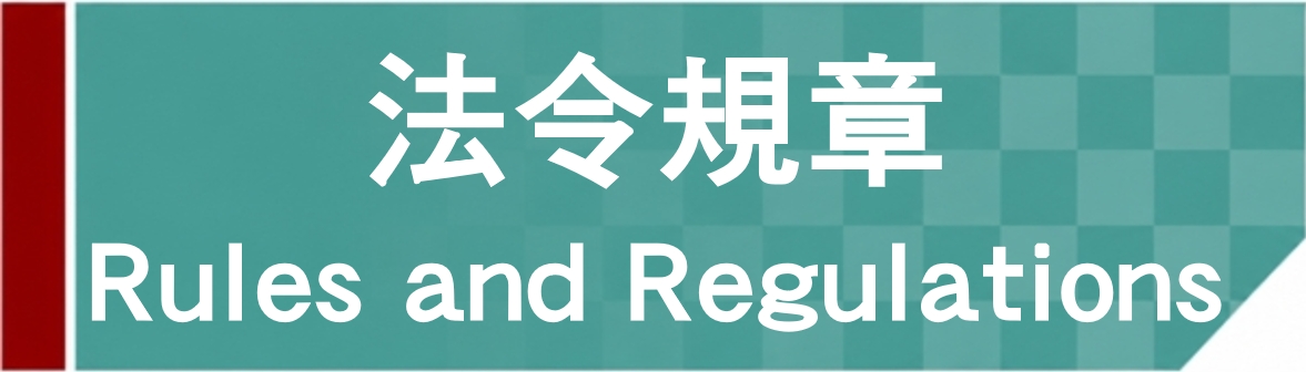 Link to 法令規章