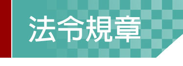 Link to 法令規章