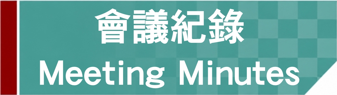 Link to 會議紀錄