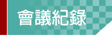Link to 會議紀錄