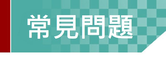 Link to 常見問題