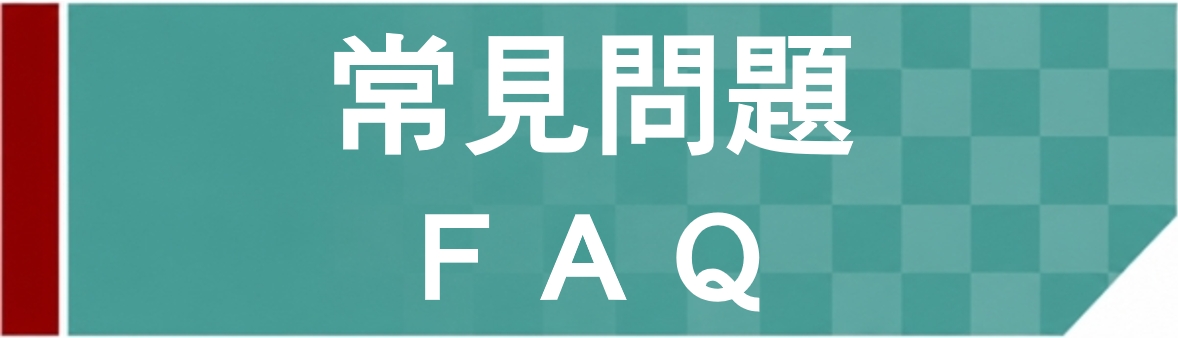 Link to 常見問題