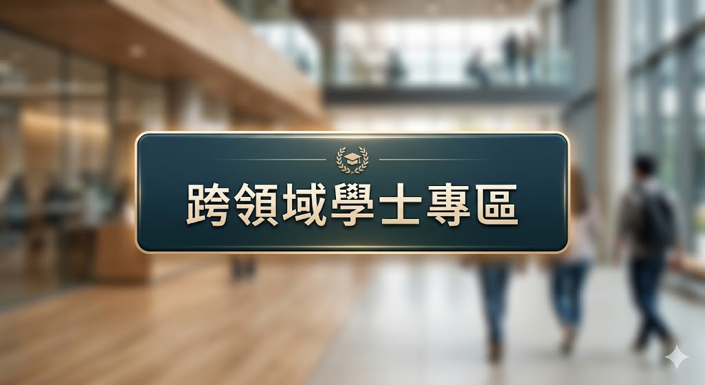 Link to 跨領域學士專區(另開新視窗)