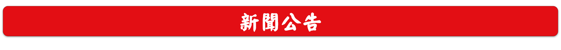 新聞公告