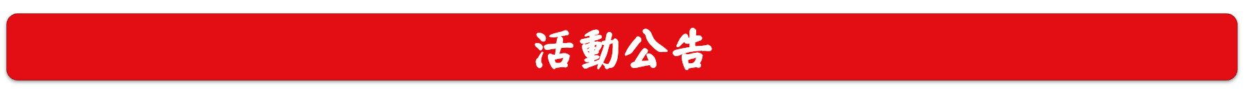 活動公告