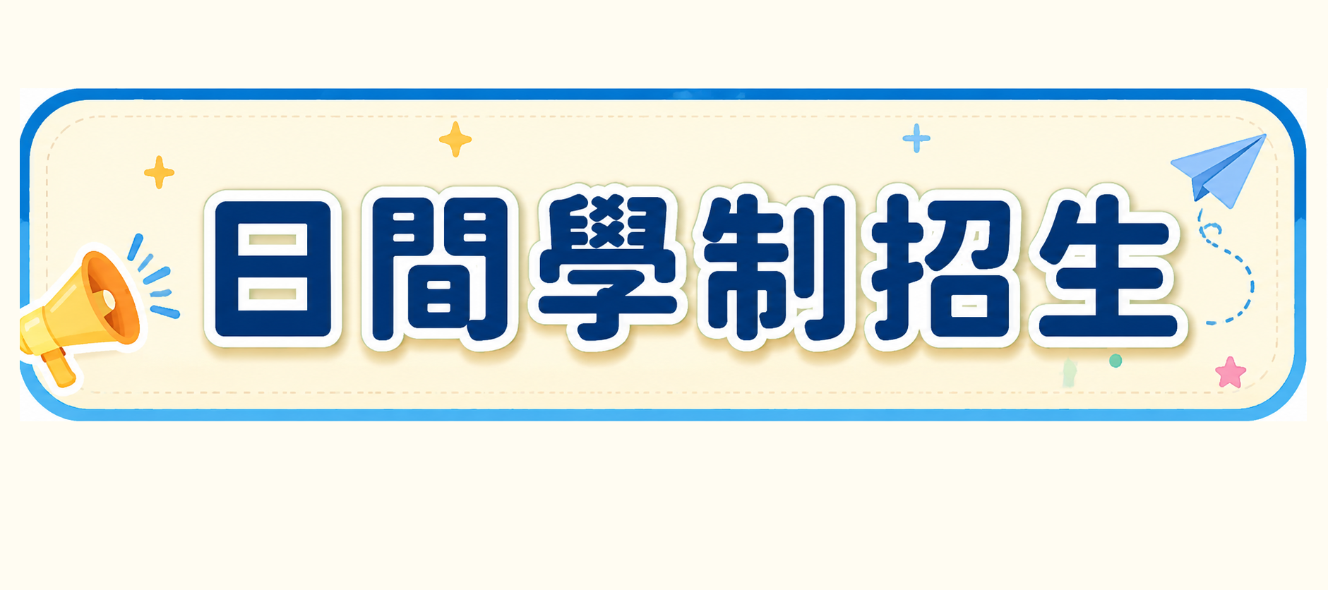 碩士班招生