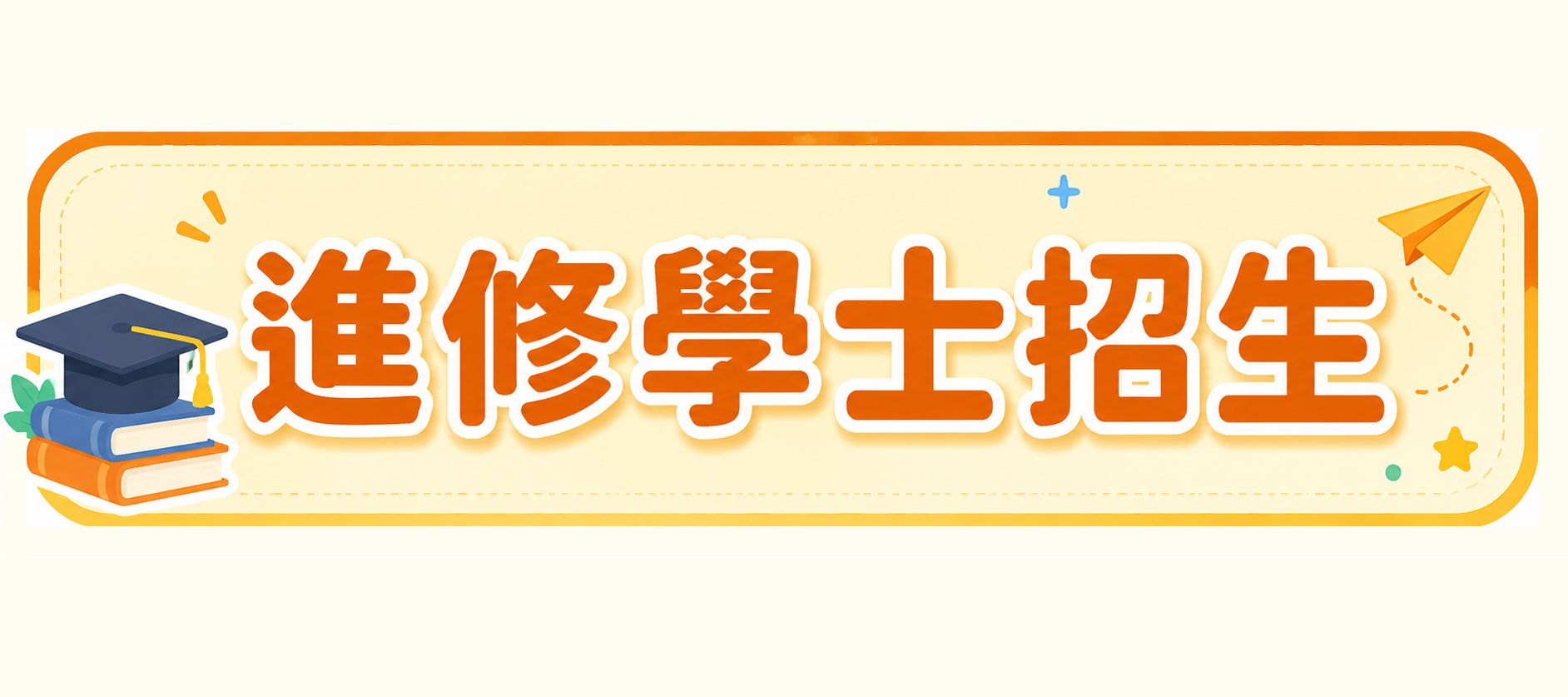 博士班招生